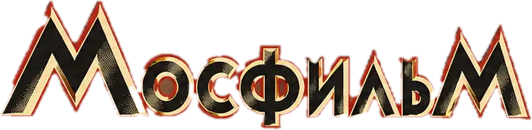 The word Mosfilm in Soviet display lettering